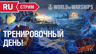 Превью: Тренировочный день | Раздача призов | World of Warships