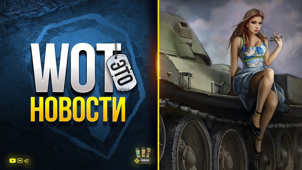 Давно не Было Столько Инфы - WoT Это Новости