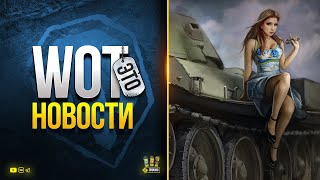 Превью: Давно не Было Столько Инфы - WoT Это Новости