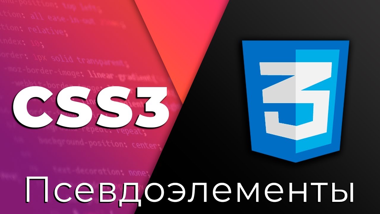 CSS3 #4 Псевдоэлементы и псевдоклассы (Pseudo-elements &amp; Pseudo-classes)