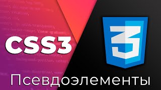 Превью: CSS3 #4 Псевдоэлементы и псевдоклассы (Pseudo-elements &amp; Pseudo-classes)