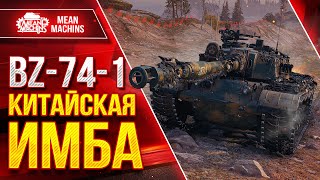 Превью: BZ-74-1 - КИТАЙСКАЯ ИМБА ● АЛЬФА, БРОНЯ И УВН ● ЛучшееДляВас