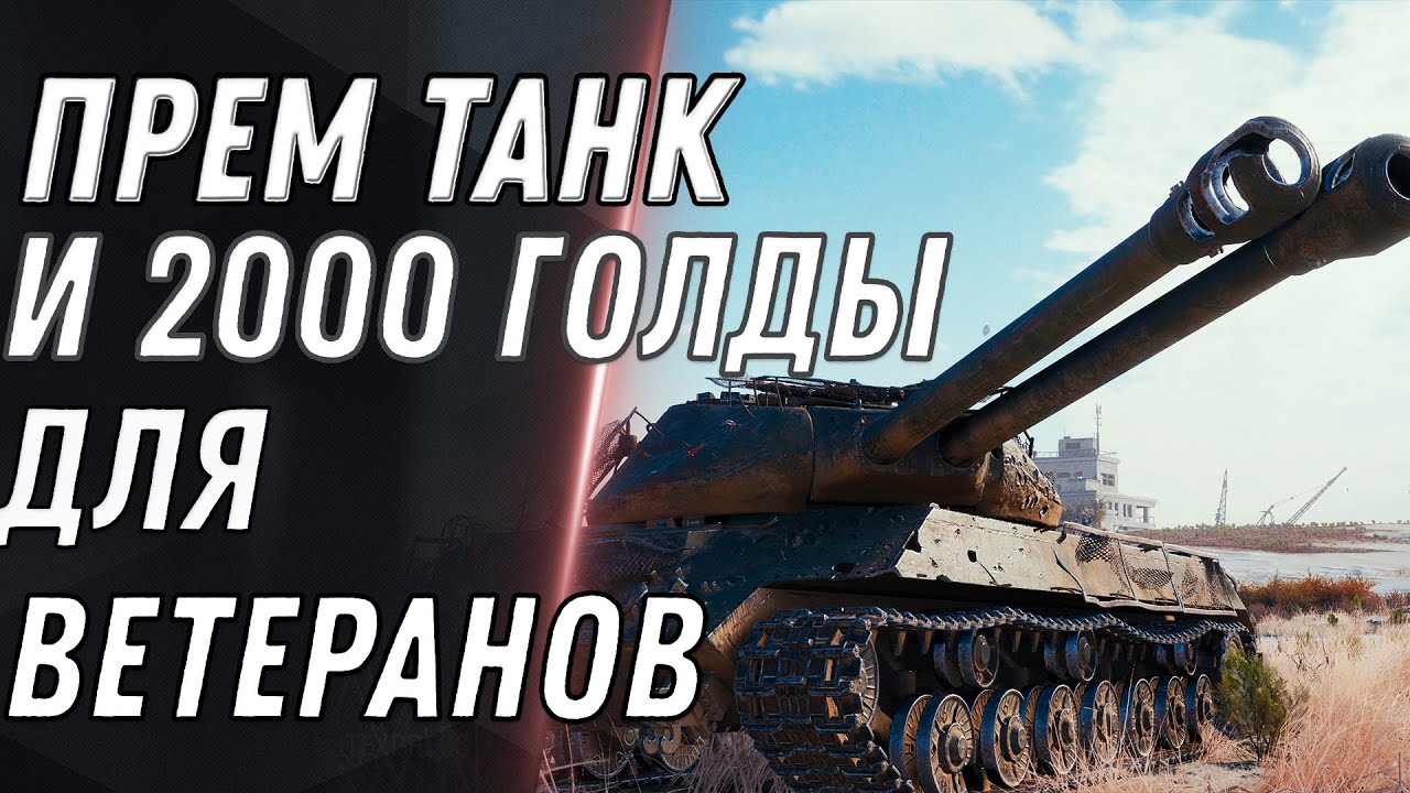 2000 голды 750 бон и прем танк подарок для ветеранов wot 2021