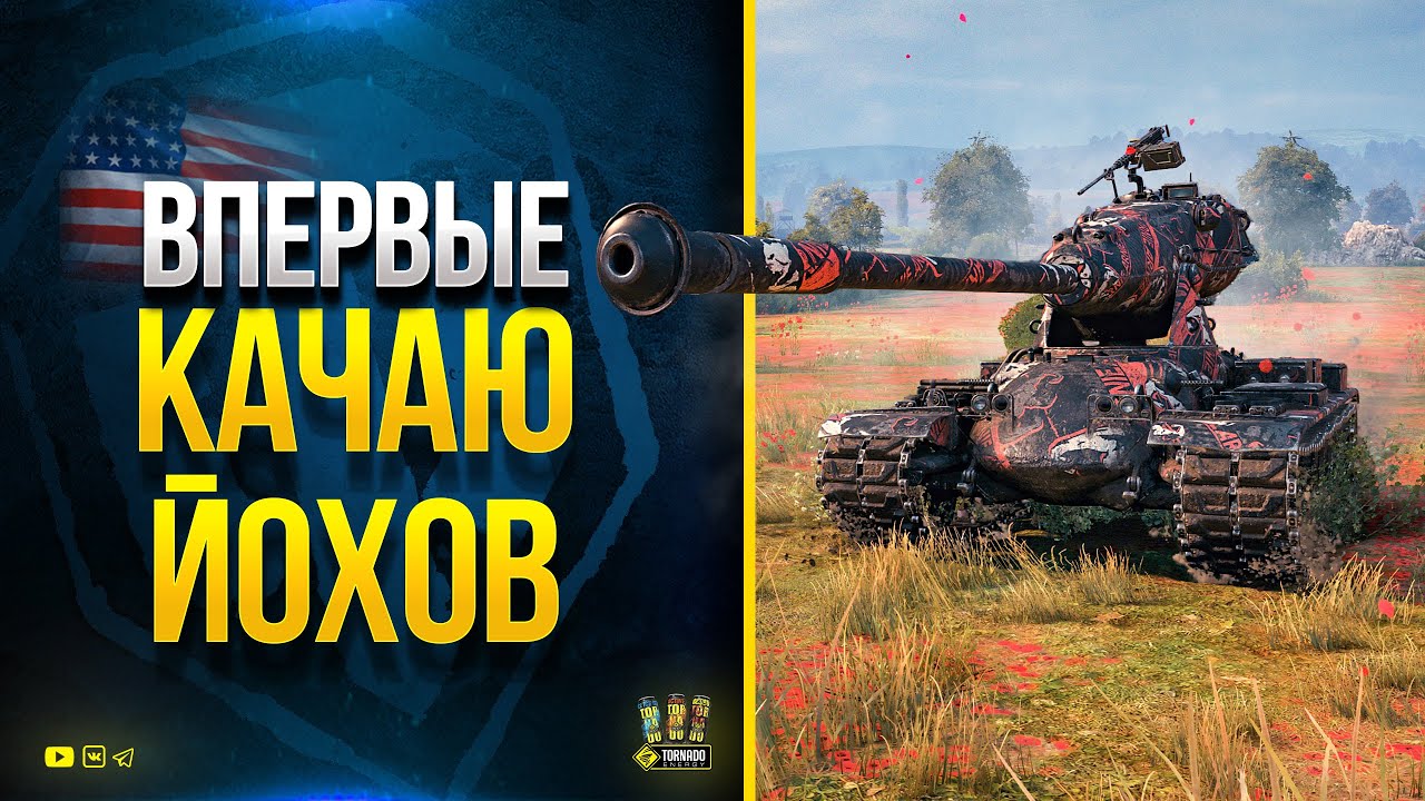 Впервые Качаю Йохов - WoT Что Это За Танки? - Вторая половина PUBG