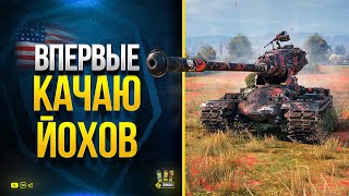 Превью: Впервые Качаю Йохов - WoT Что Это За Танки? - Вторая половина PUBG