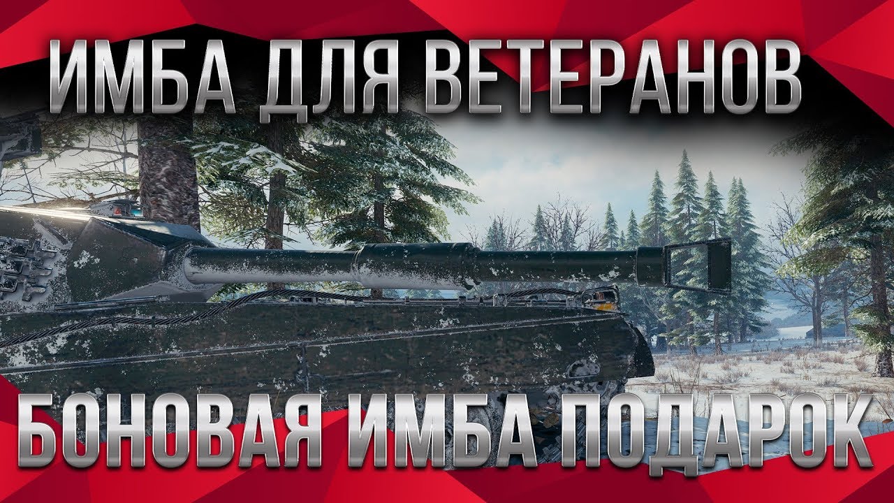 ИМБА ДЛЯ ВЕТЕРАНОВ ЗА БОНЫ WOT 2020 2 ДНЯ ДО НАЧАЛА! ПОДАРКИ ДЛЯ ВЕТЕРАНОВ ВОТ 2020 world of tanks