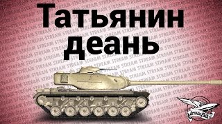 Превью: Стрим - Татьянин деань