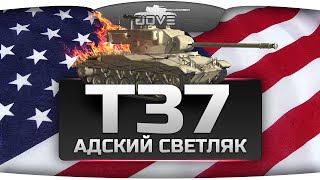 Превью: АДСКИЙ СВЕТЛЯК! (Обзор Т37)