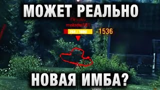 Превью: МОЖЕТ РЕАЛЬНО НОВАЯ ИМБА?