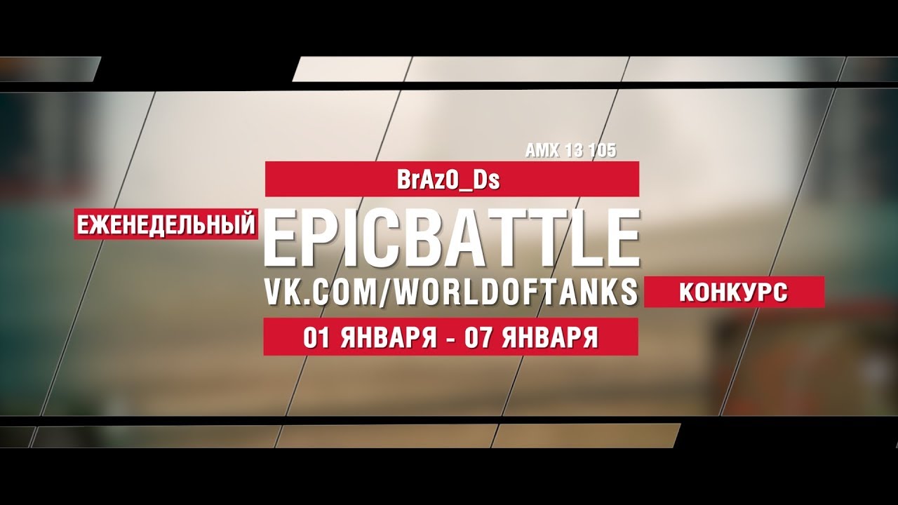 EpicBattle : BrAz0_Ds  / AMX 13 105 (конкурс: 01.01.18-07.08.18)