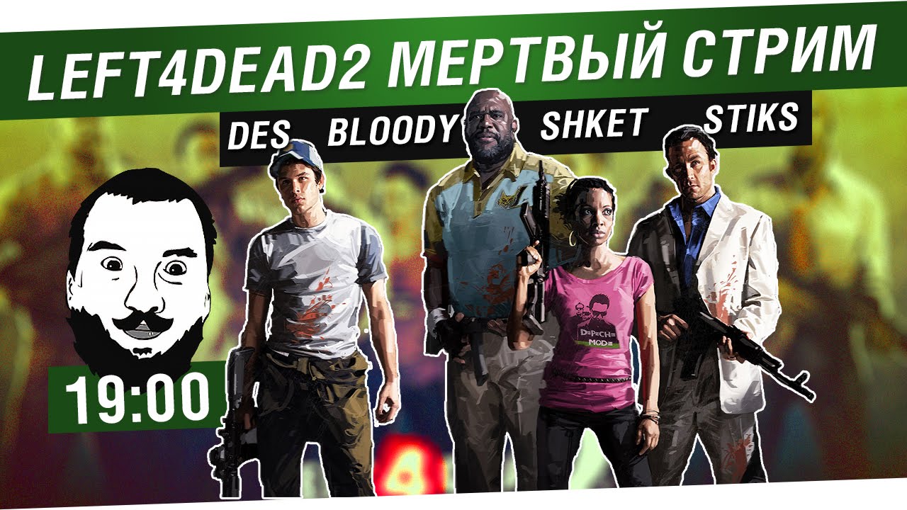 Мертвый стрим! - L4D2 - DeS, Stiks, Bloody, Shket [19-00]