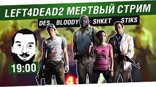 Превью: Мертвый стрим! - L4D2 - DeS, Stiks, Bloody, Shket [19-00]