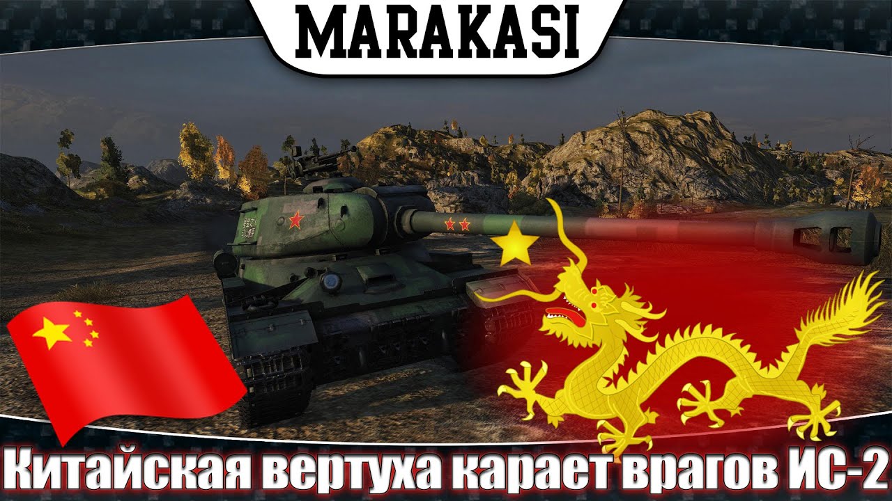 китайская вертуха карает врагов, нагиб без шансов (ИС-2 wot)