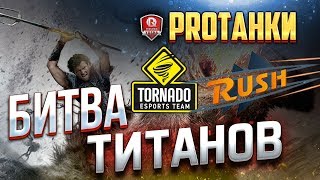 Превью: БИТВА ТИТАНОВ ● TORNADO vs. RUSH