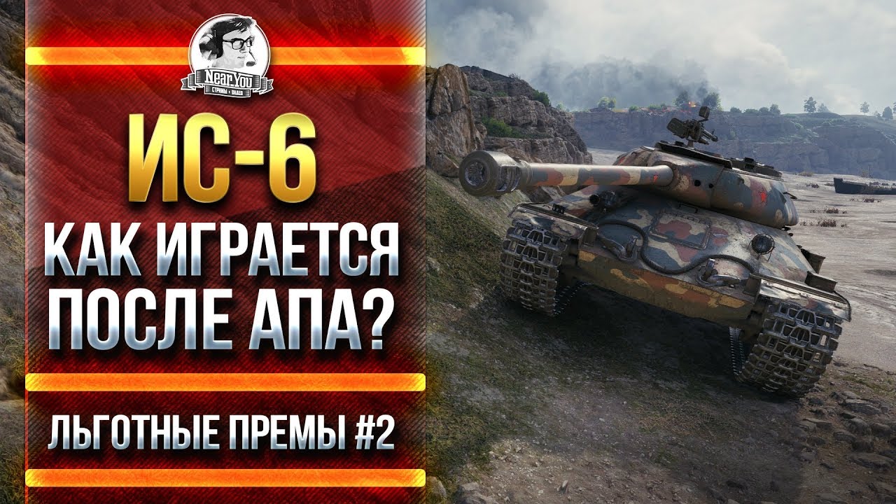 НОВЫЙ ИС-6 - КАК ИГРАЕТСЯ ПОСЛЕ АПа?! [Льготные премы #2]