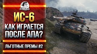 Превью: НОВЫЙ ИС-6 - КАК ИГРАЕТСЯ ПОСЛЕ АПа?! [Льготные премы #2]