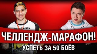 Превью: ЧЕЛЛЕНДЖ-МАРАФОН НА 400 000 УРОНА С ЛЕВШОЙ