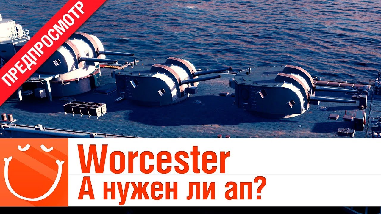 Worcester А нужен ли ап? - предпросмотр