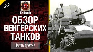 Превью: Венгерские танки - Часть 3 - обзор от Evilborsh