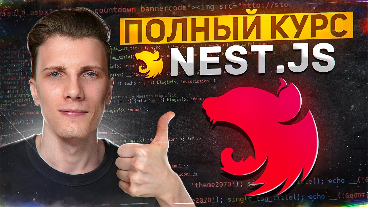 КУРС по NEST.JS - Если писать back-end, то только так!