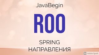 Превью: Spring направления: Roo (2021)