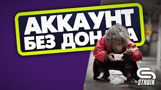 Превью: АККАУНТ БЕЗ ДОНАТА ● ТРИ ОТМЕТКИ НА БДР ● ПОКУПКА ARL  ●