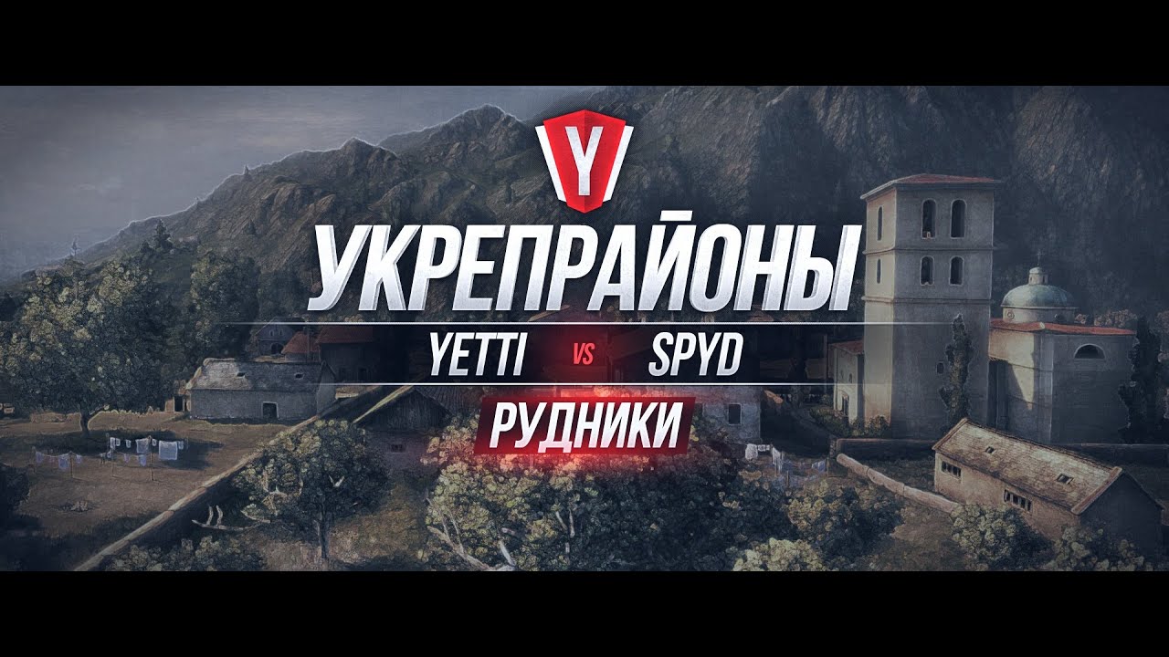 [Обзор боя с вылазки] YETTI vs SPYD