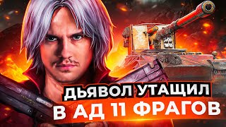 Превью: ДЬЯВОЛ на Grille 15 УТАЩИЛ В АД 11 ФРАГОВ! РЕКОРД ОПЫТА за 10 ЛЕТ?!