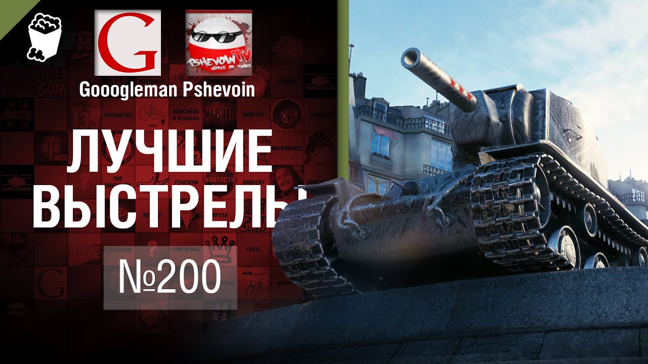 Лучшие выстрелы №200 - от Gooogleman и Pshevoin [World of Tanks]