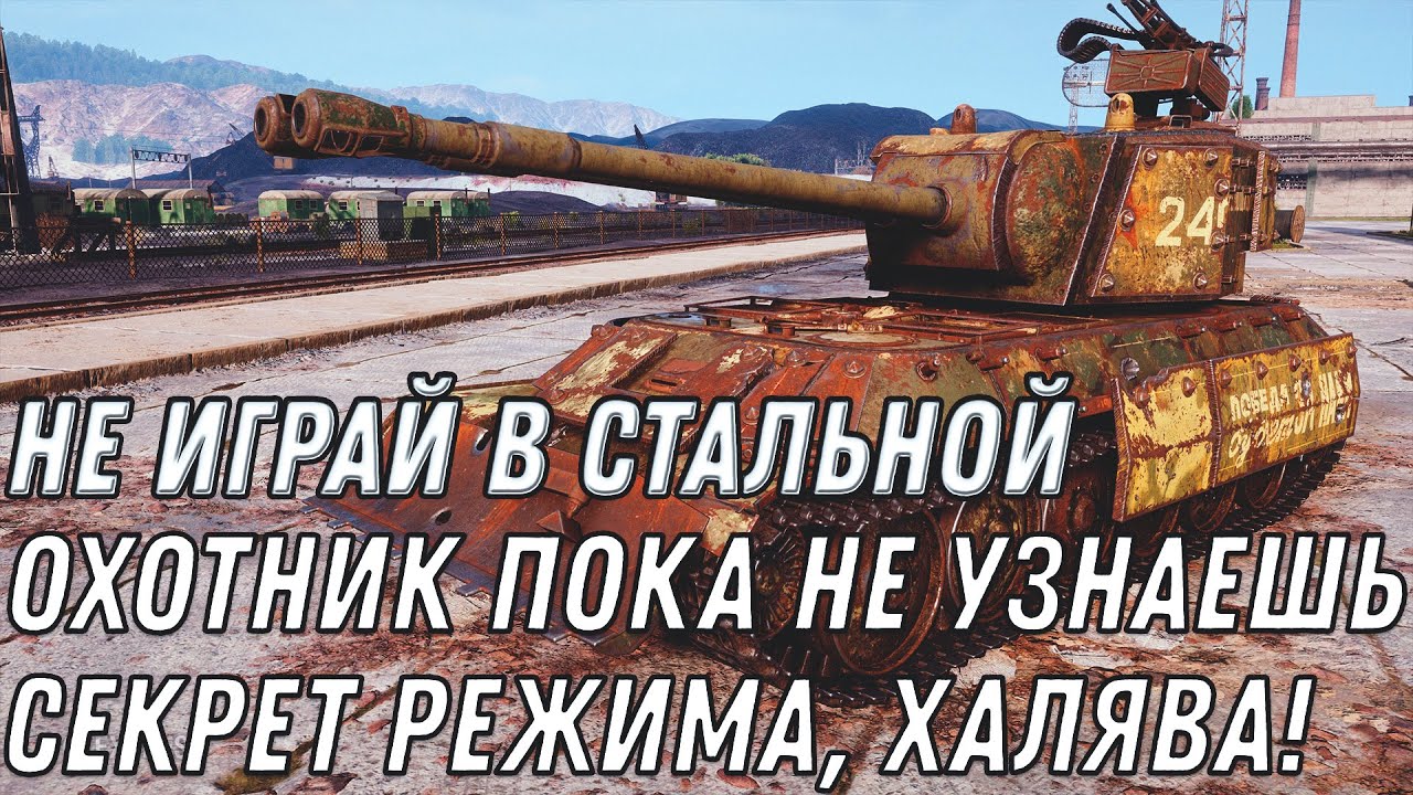 НЕ ИГРАЙ В СТАЛЬНОЙ ОХОТНИК, ПОКА НЕ УЗНАЕШЬ СЕКРЕТ РЕЖИМА WOT - ПРЕМ ТАНКИ В ПОДАРОК World of Tanks