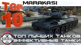 Превью: Топ лучших танков в World of Tanks самые эффективные танки (тт и ст 9лвл)