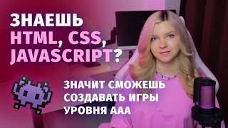Превью: Как создавать игры, зная только HTML, CSS, JavaScript?