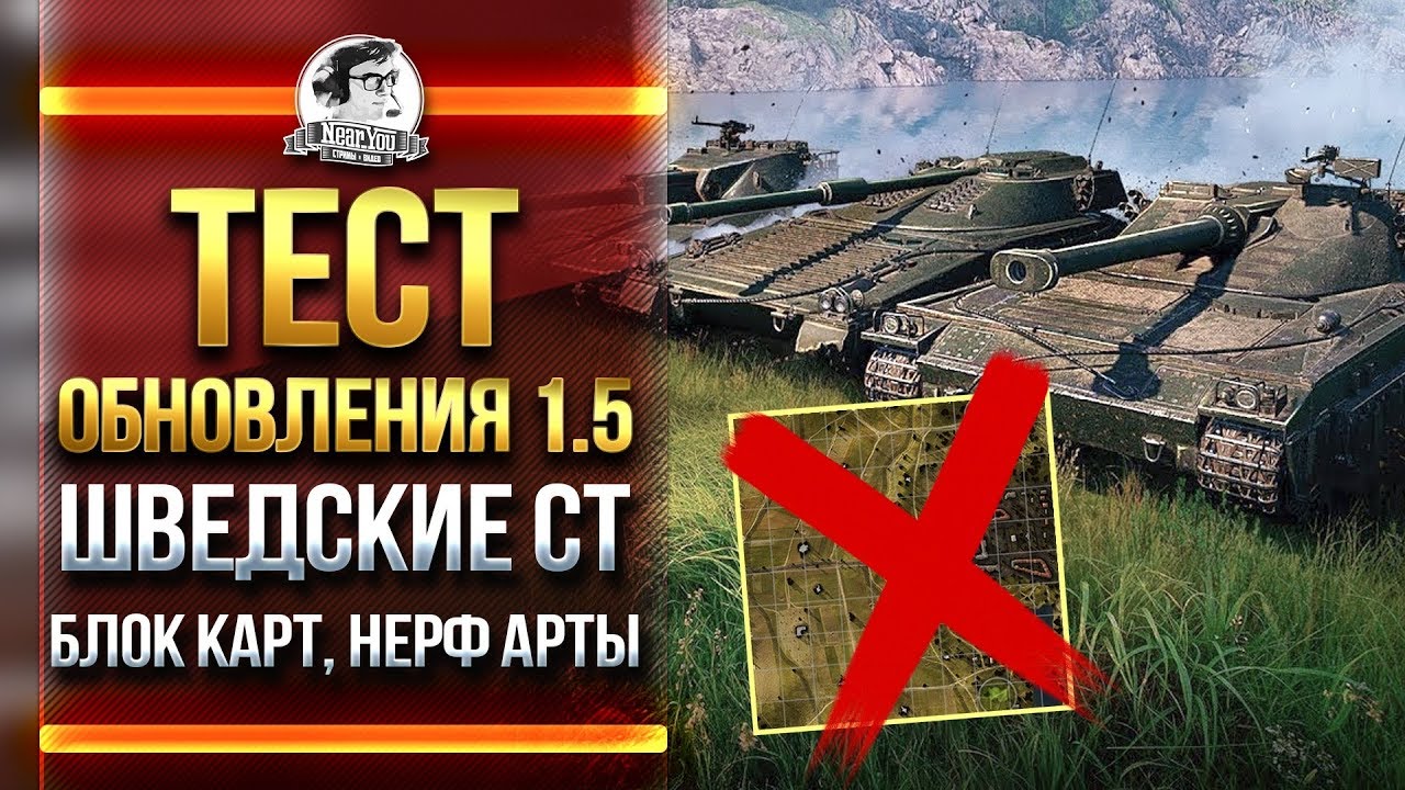 ТЕСТ ОБНОВЛЕНИЯ 1.5 - ШВЕДСКИЕ СТ, БЛОК КАРТ, НЕРФ АРТЫ, FV4005 и Type 5 Heavy!