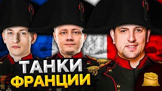 Превью: КОРМ2 В WOT. Танки Франции