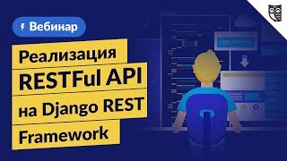 Превью: Реализация RESTFul API на Django REST Framework