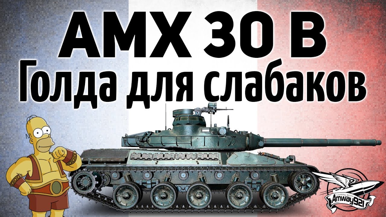 AMX 30 B - Голда для слабаков