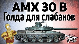 Превью: AMX 30 B - Голда для слабаков