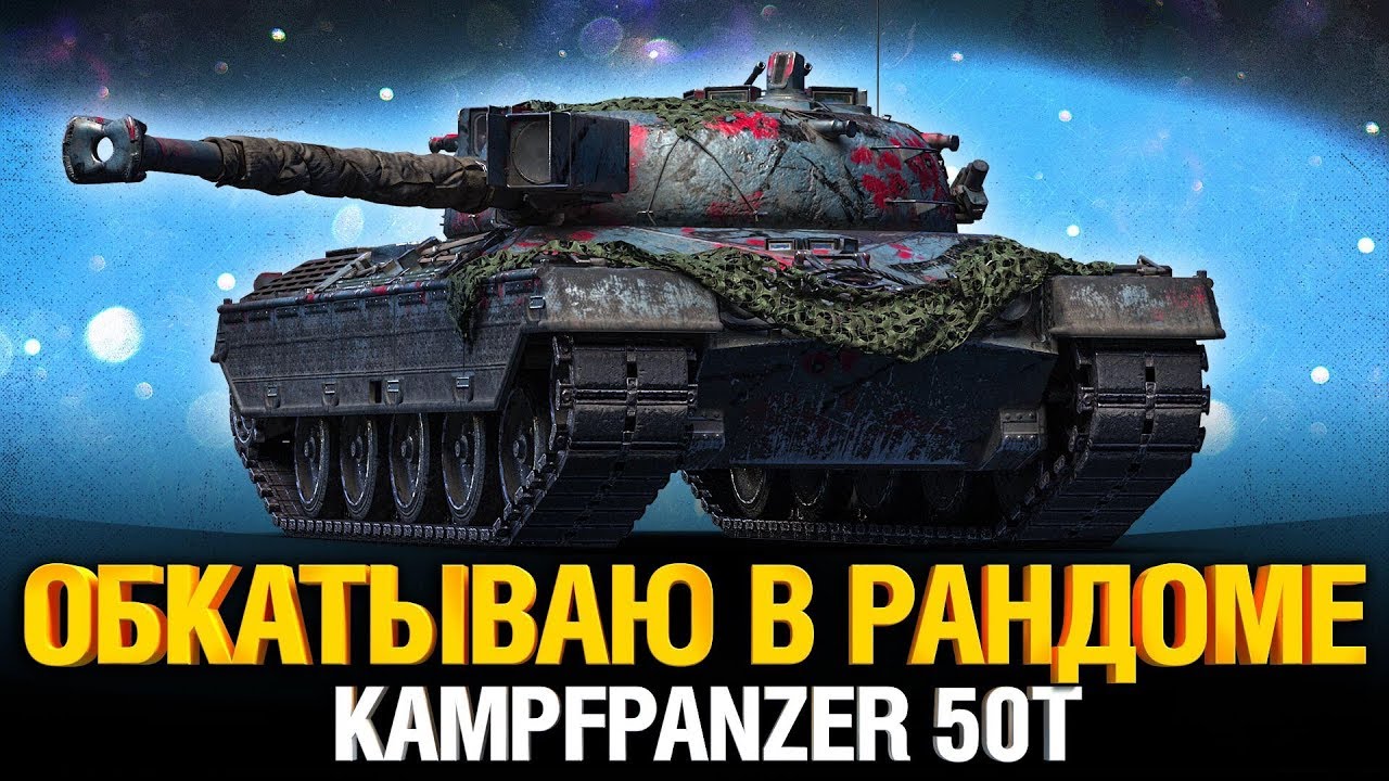 Обкатываю танк за Ранговые Бои - Kampfpanzer 50t