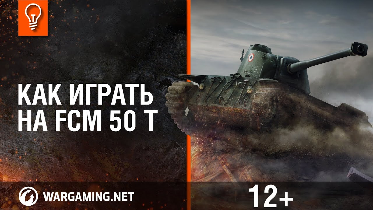 Как играть на FCM 50 t?