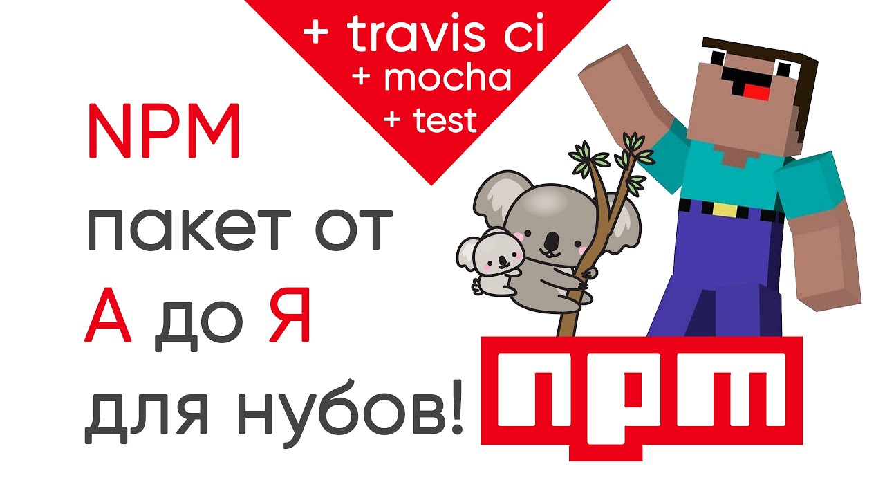 NPM пакет от А до Я. Для нубов