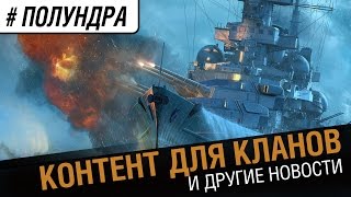 Превью: Клановый контент [#Полундра]