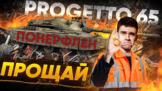 Превью: ПРОЩАЙ Progetto 65 - ЗАНЕРФЛЕН, КАК Type 5 Heavy?!