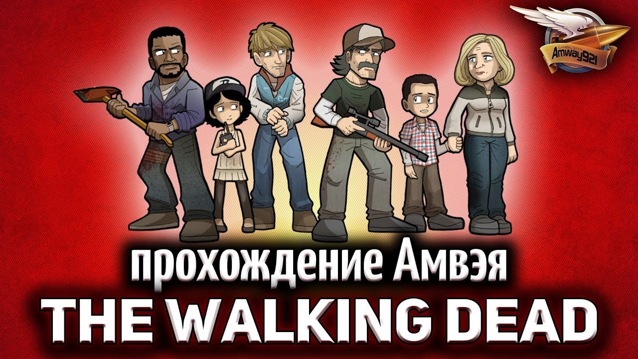 Стрим - The Walking Dead - Прохождение Амвэя - Эпизод 4