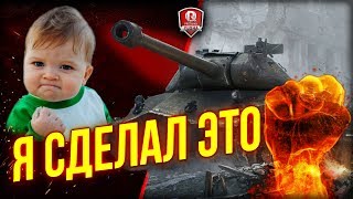 Превью: Я СДЕЛАЛ ЭТО ● ПОСЛЕДНЯЯ ЛБЗ НА Об.260