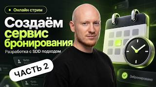 Превью: Продолжение. Часть 2. Создаём сервис онлайн записи | Вайб кодинг и SDD разработка с Claude и Codex