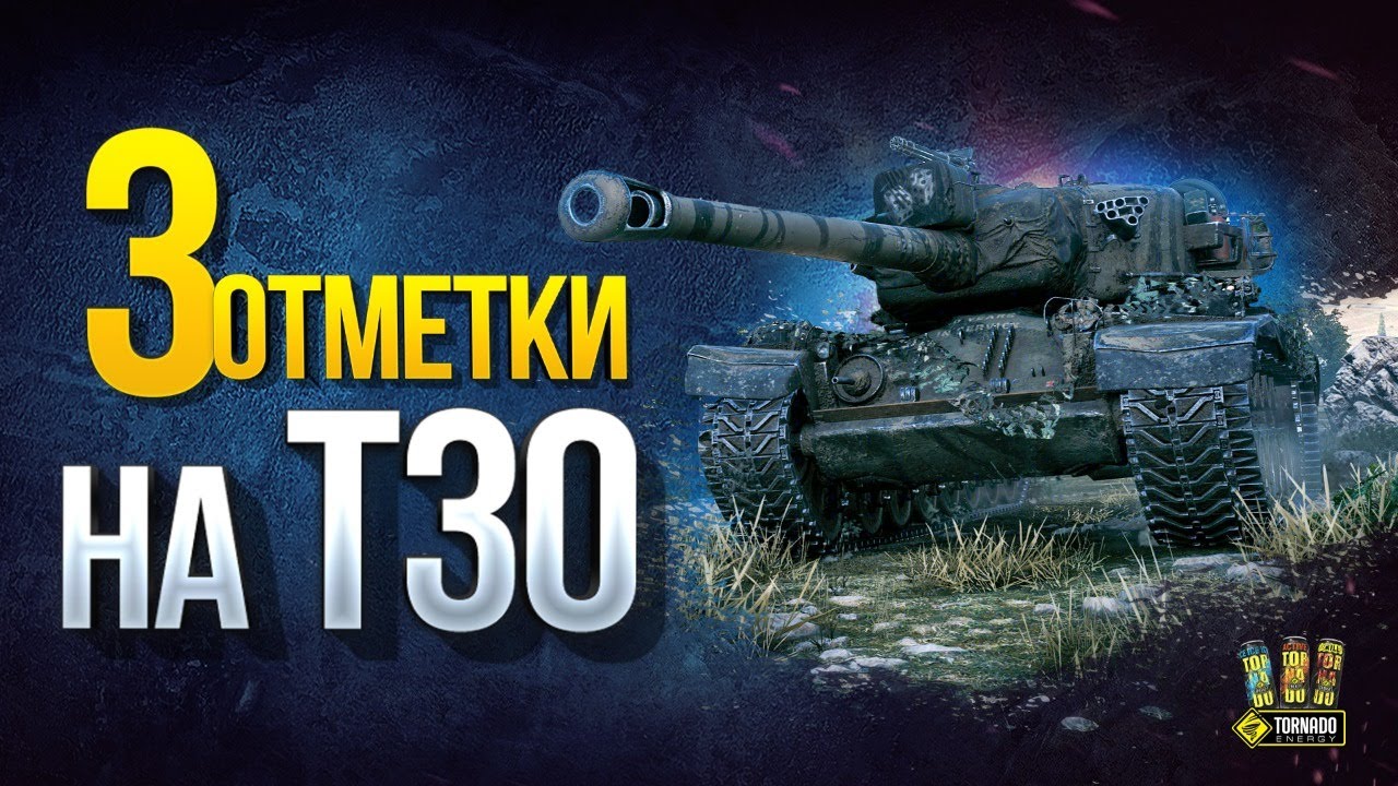 ⭐️⭐️⭐️ Три Отметки на Т30