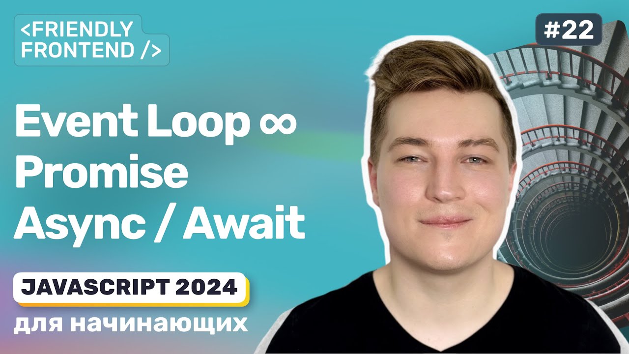 JavaScript событийный цикл Event Loop, асинхронный код, промисы (Promise), async / await