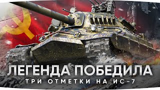Превью: ЛЕГЕНДА ПОБЕДИЛА НА АУКЦИОНЕ ● Три Отметки на ИС-7 ● Тест Заслуженной Награды за 13 Лет!