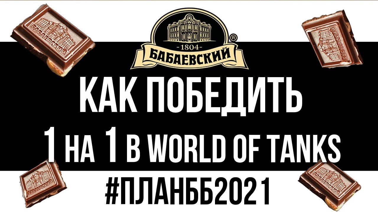 Анализ от Вспышки Закрытого Турнира 1х1 от Бабаевского. #ПланББ2021 | WOT