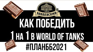 Превью: Анализ от Вспышки Закрытого Турнира 1х1 от Бабаевского. #ПланББ2021 | WOT